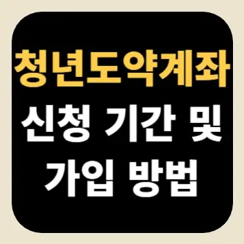 청년도약계좌 신청 기간 및 가입 방법