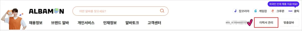 알바몬 이력서 출력 및 PDF 저장 방법 1