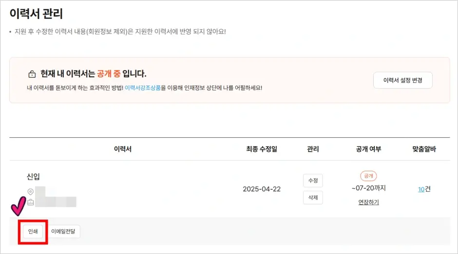 알바몬 이력서 출력 및 PDF 저장 방법 2