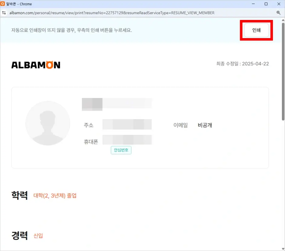 알바몬 이력서 출력 및 PDF 저장 방법 3