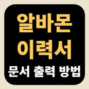 알바몬 이력서 문서 출력 방법