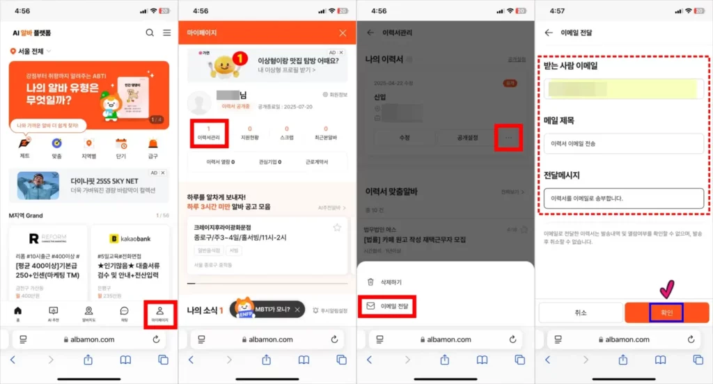 알바몬 이력서 모바일 이메일 전송 방법 1