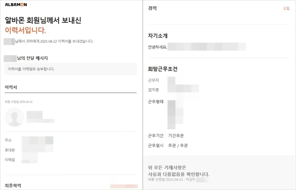 알바몬 이력서 모바일 이메일 전송 방법 2