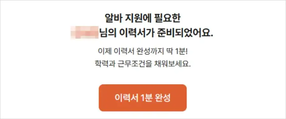 알바몬 이력서 작성