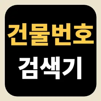 건물번호 검색기
