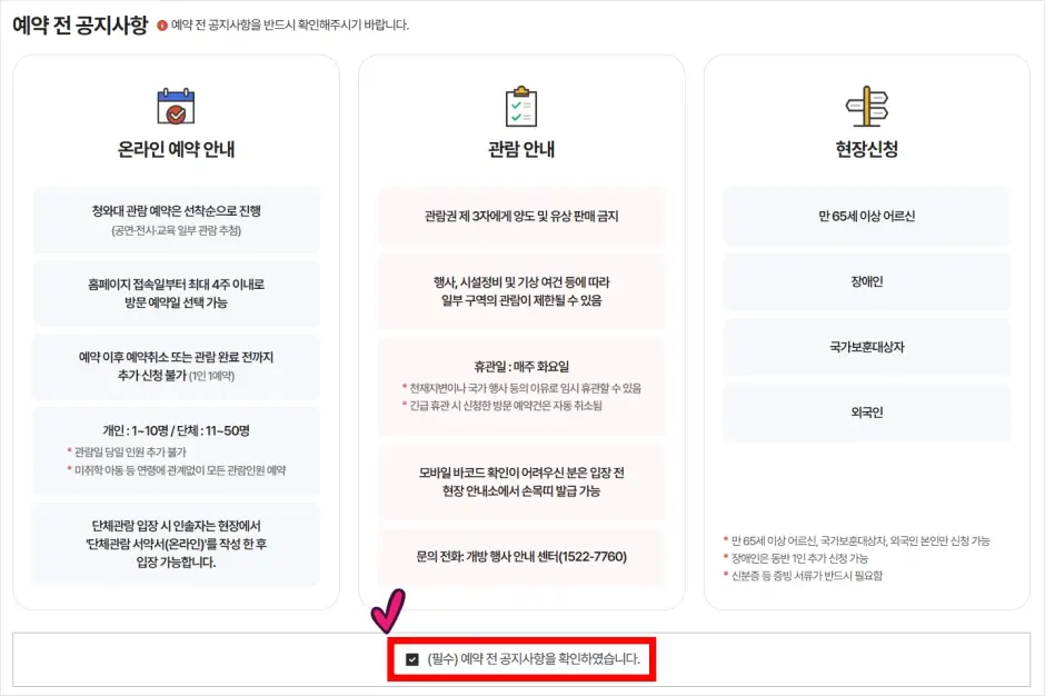 청와대 관람 예약 신청 방법 2