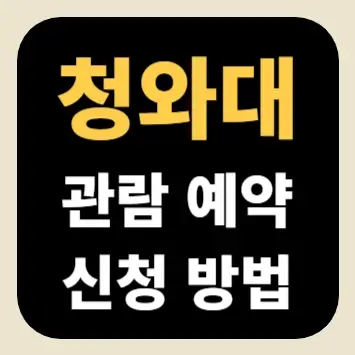 청와대 관람 예약 신청 방법
