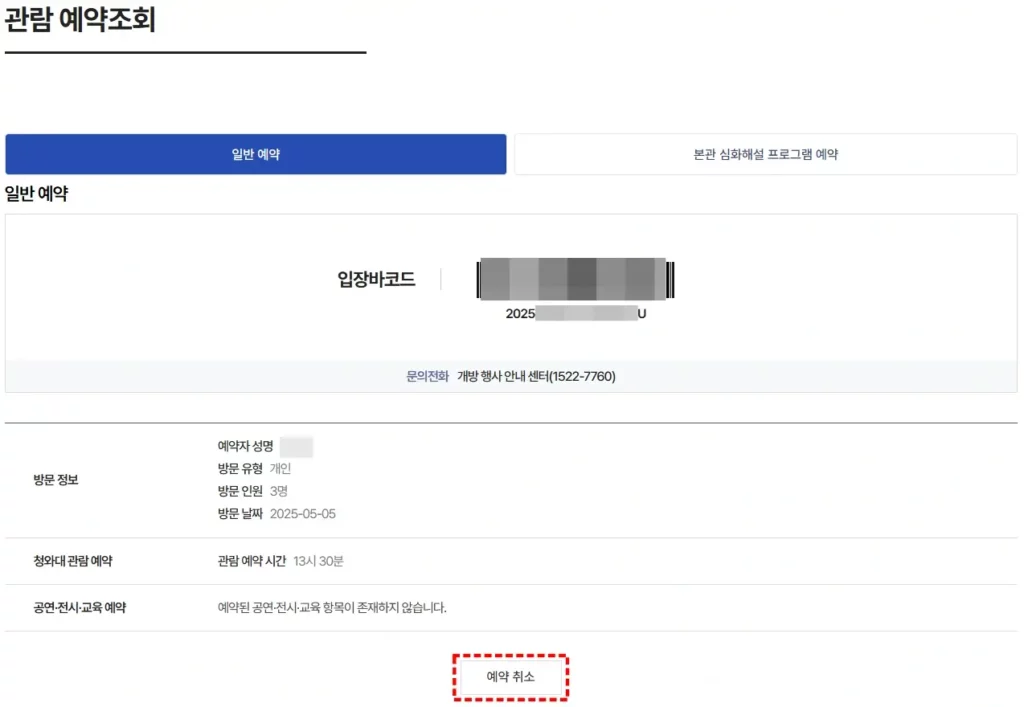 청와대 관람 예약 신청 방법 7