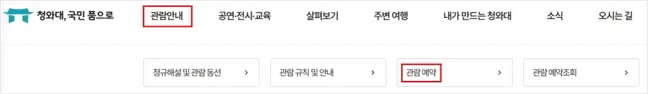 청와대 관람 예약 신청 방법 1