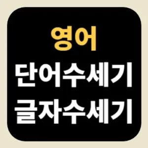 영어 단어수세기(글자수세기)