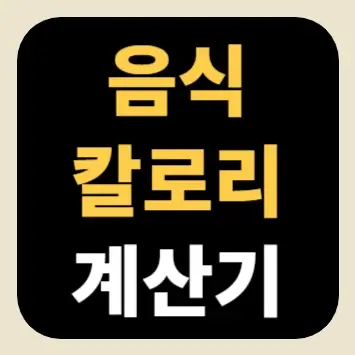 음식 칼로리 계산기