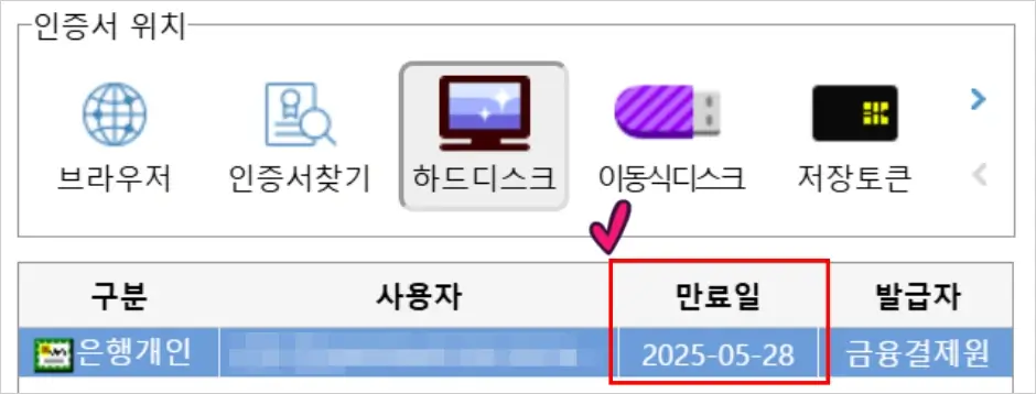 공동인증서 만료일