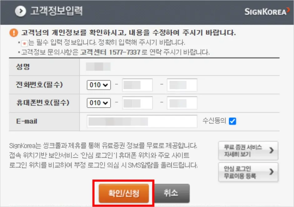 SignKorea 공동인증서 갱신 방법 6