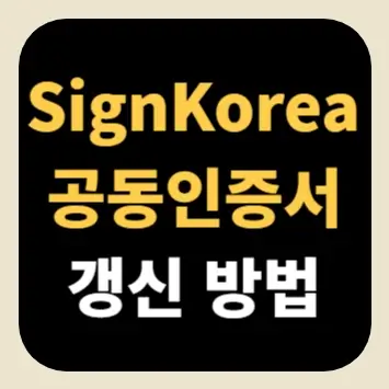 SignKorea 공동인증서 갱신 방법