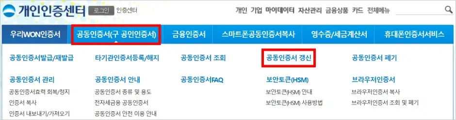 공동인증서 갱신 방법 2