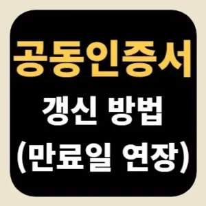 공동인증서 갱신 방법(만료일 연장)