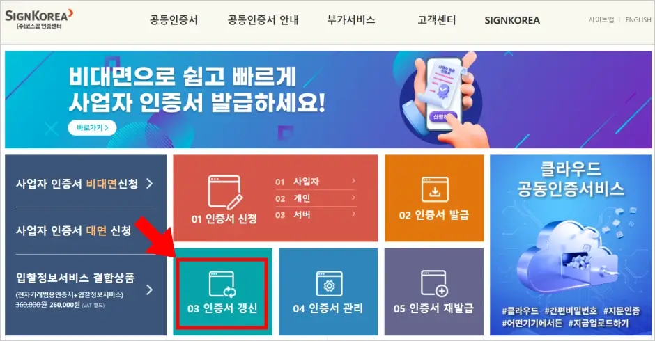 SignKorea 공동인증서 갱신 방법 1