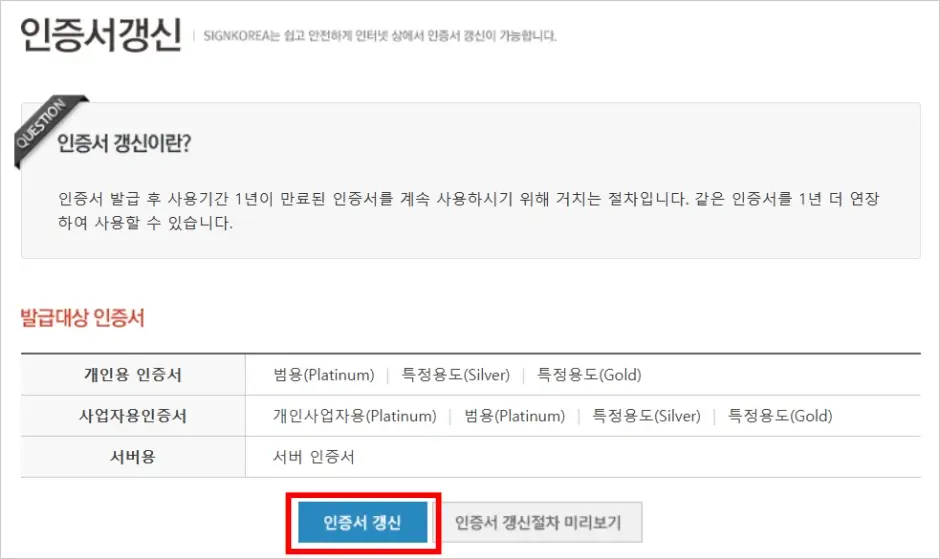SignKorea 공동인증서 갱신 방법 2