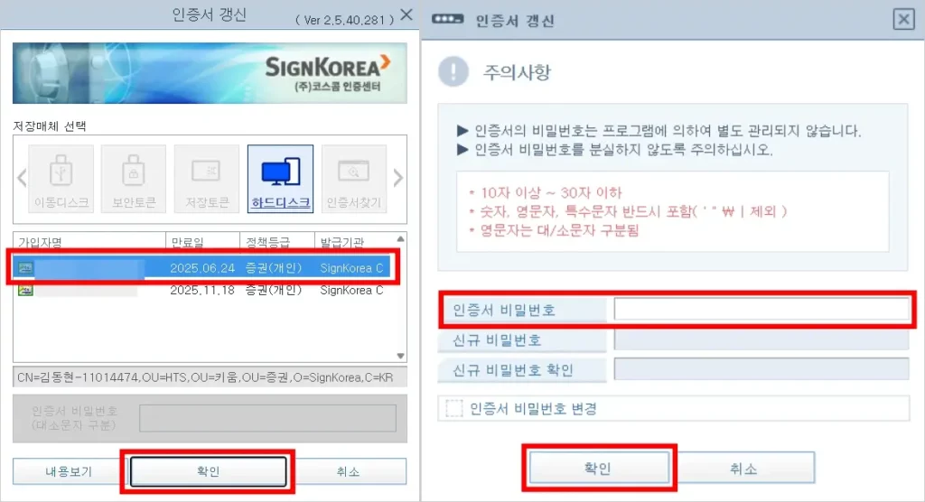 SignKorea 공동인증서 갱신 방법 3