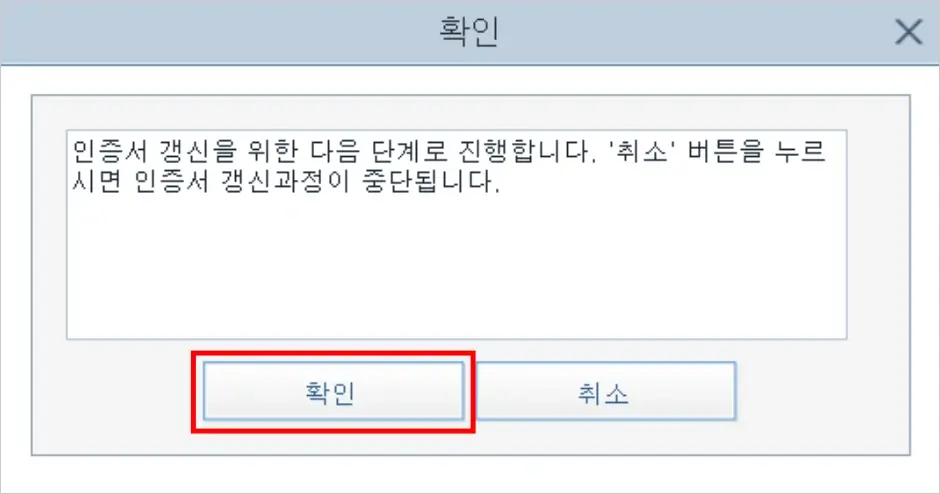 SignKorea 공동인증서 갱신 방법 4