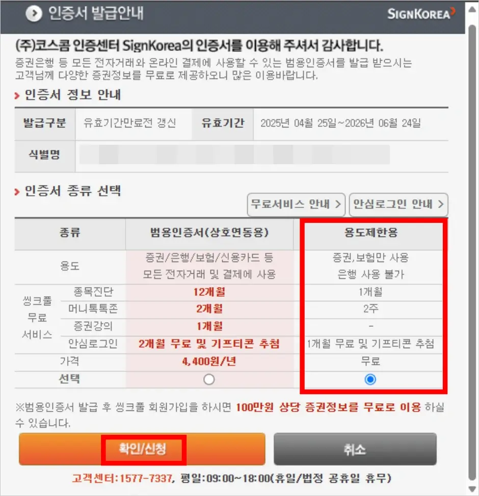 SignKorea 공동인증서 갱신 방법 5