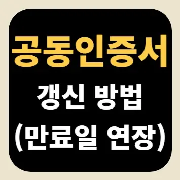 공동인증서 갱신 방법(만료일 연장)
