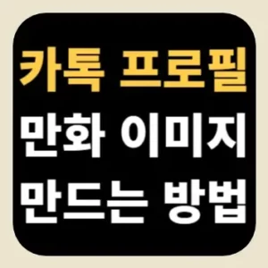 카톡 프로필 만화 이미지 만드는 방법