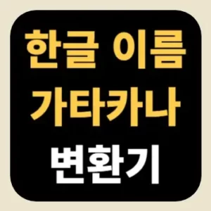 한글 이름 가타카나 변환기