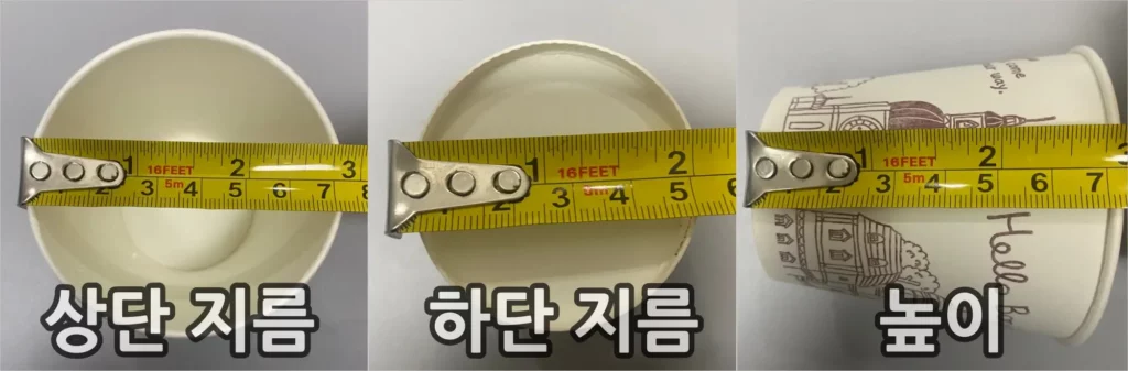 종이컵 길이 측정