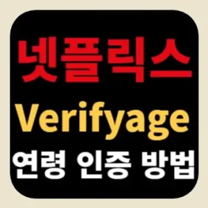 넷플릭스 verifyage 연령 인증 방법