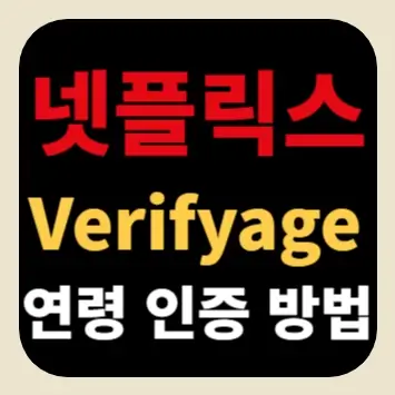 넷플릭스 verifyage 연령 인증 방법