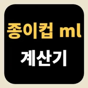 종이컵 ml 계산기