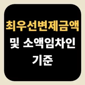 최우선변제금액 및 소액임차인 기준