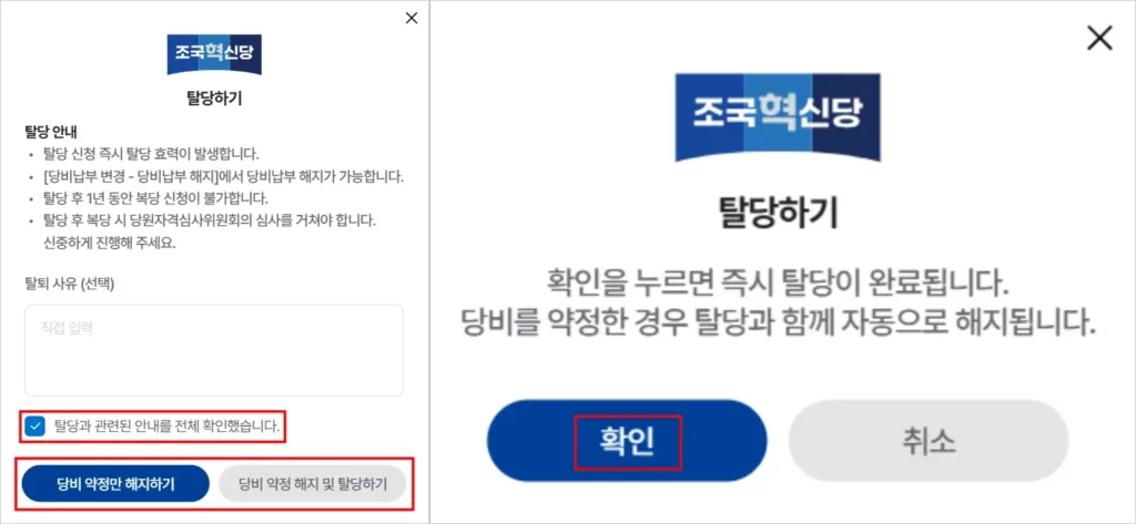 조국혁신당 온라인 탈당 방법 3