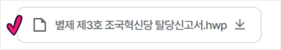 조국혁신당 탈당신고서 제출 당원 탈퇴 방법 2