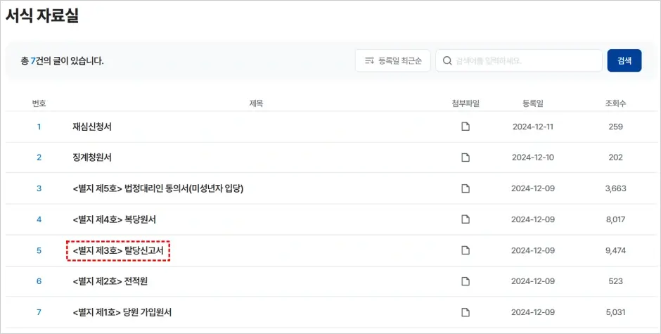 조국혁신당 탈당신고서 제출 당원 탈퇴 방법 1