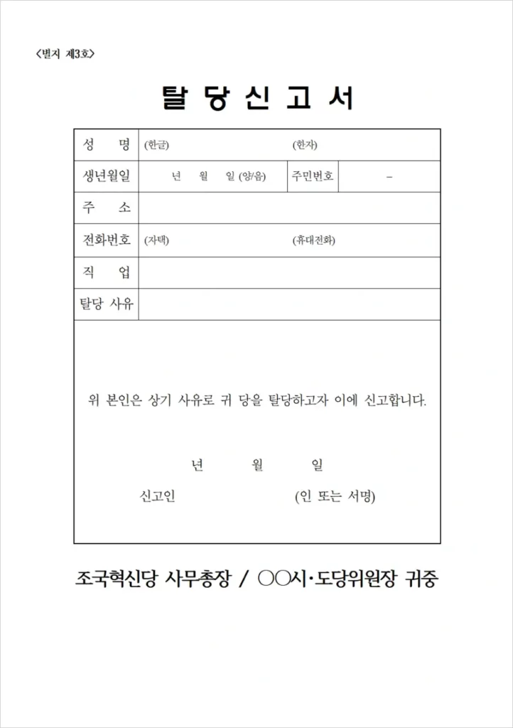 조국혁신당 탈당신고서 제출 당원 탈퇴 방법 3(탈당신고서 양식)