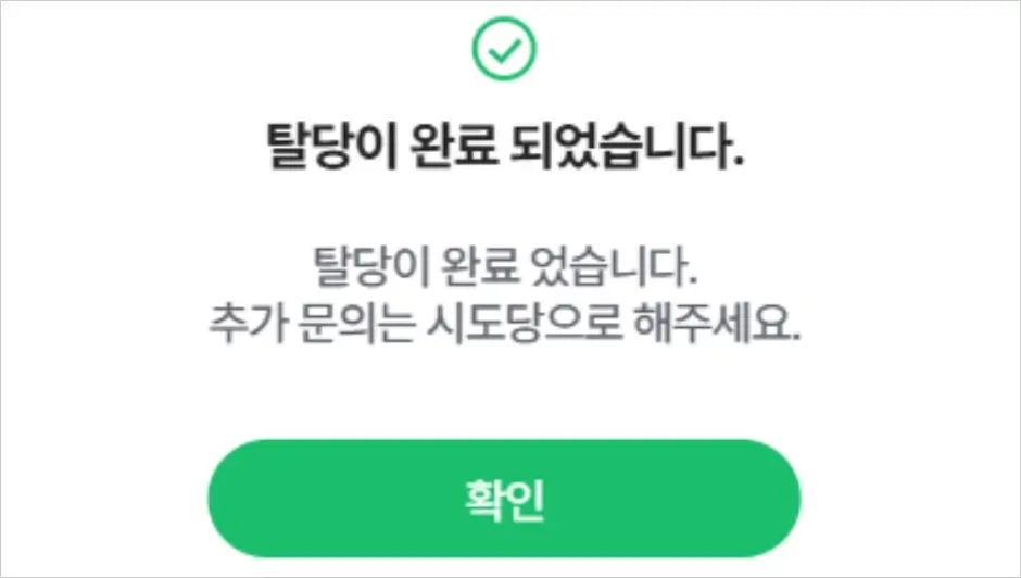 조국혁신당 온라인 탈당 방법 4