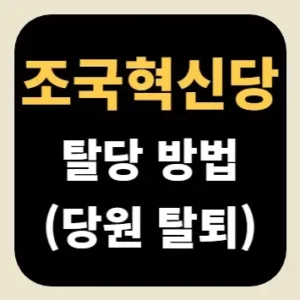 조국혁신당 탈당 방법(당원 탈퇴)