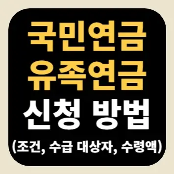 국민연금 유족연금 신청 방법(조건, 수급 대상자, 수령액)