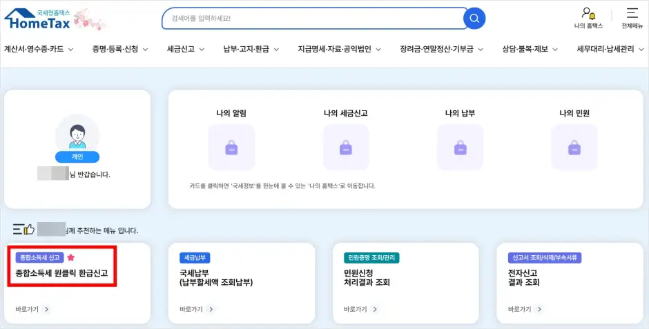 국세청 종합소득세 원클릭 환급 신청 방법 2