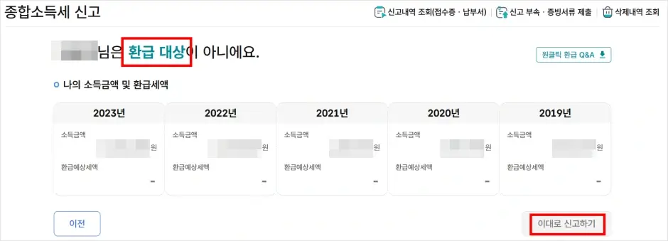 국세청 종합소득세 원클릭 환급 신청 방법 3