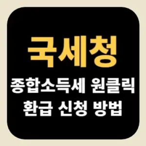 국세청 종합소득세 원클릭 환급 신청 방법