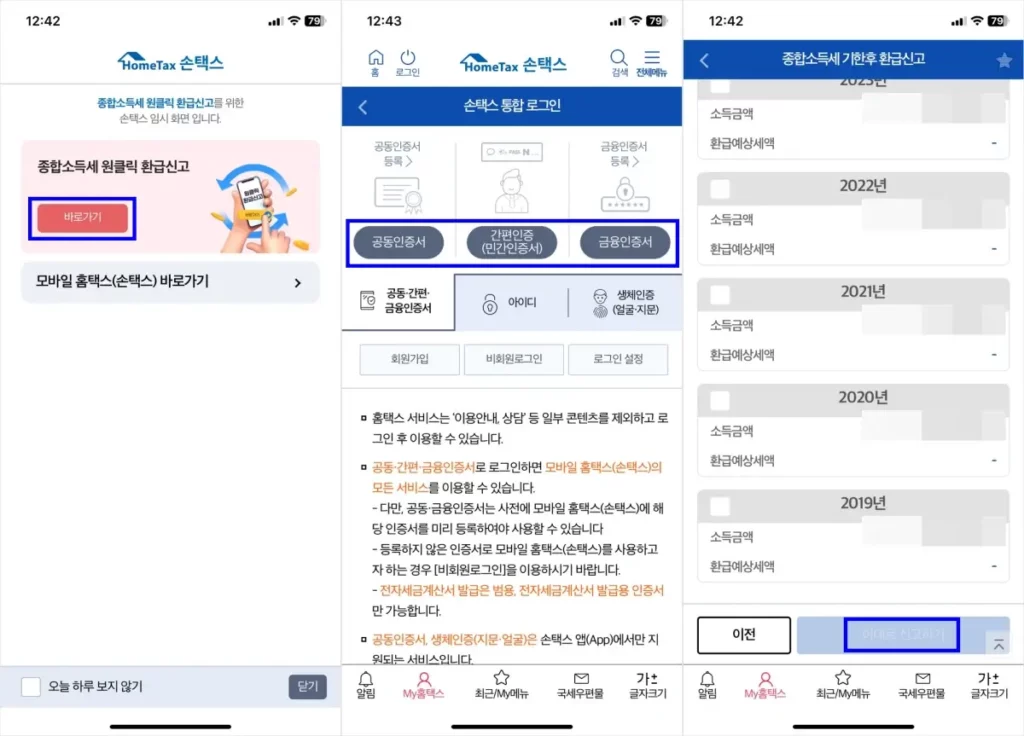 국세청 종합소득세 원클릭 환급 모바일 신청 방법