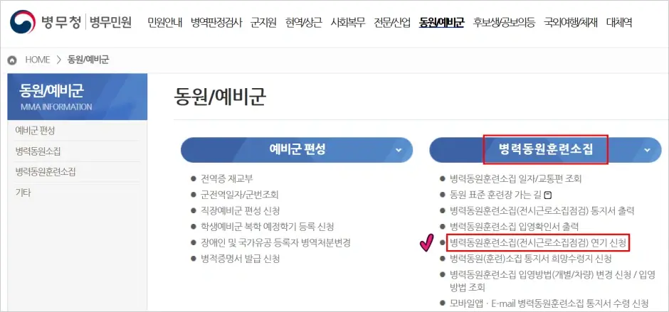 동원 훈련(2박 3일) 연기 신청 방법 1