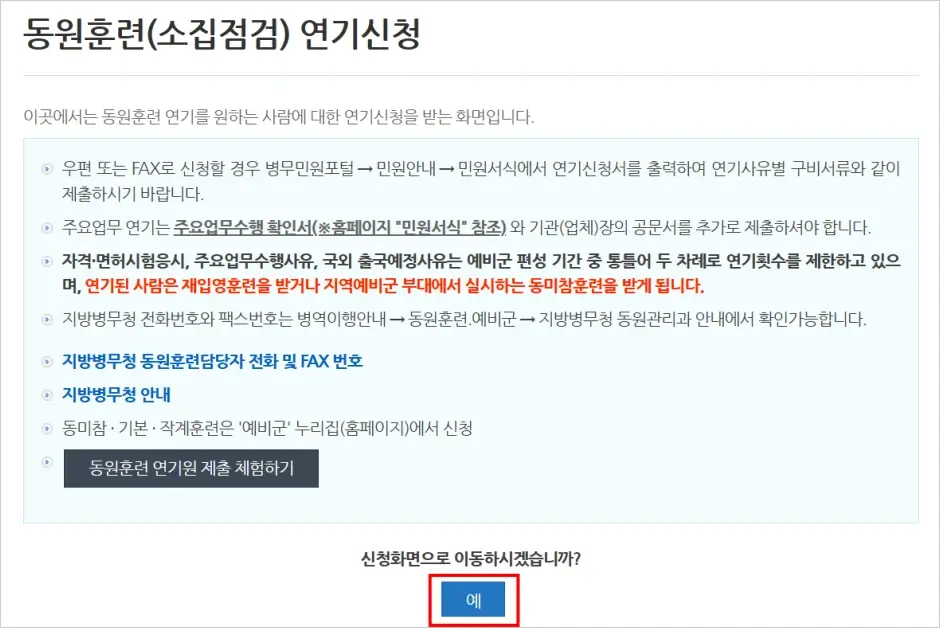 동원 훈련(2박 3일) 연기 신청 방법 2