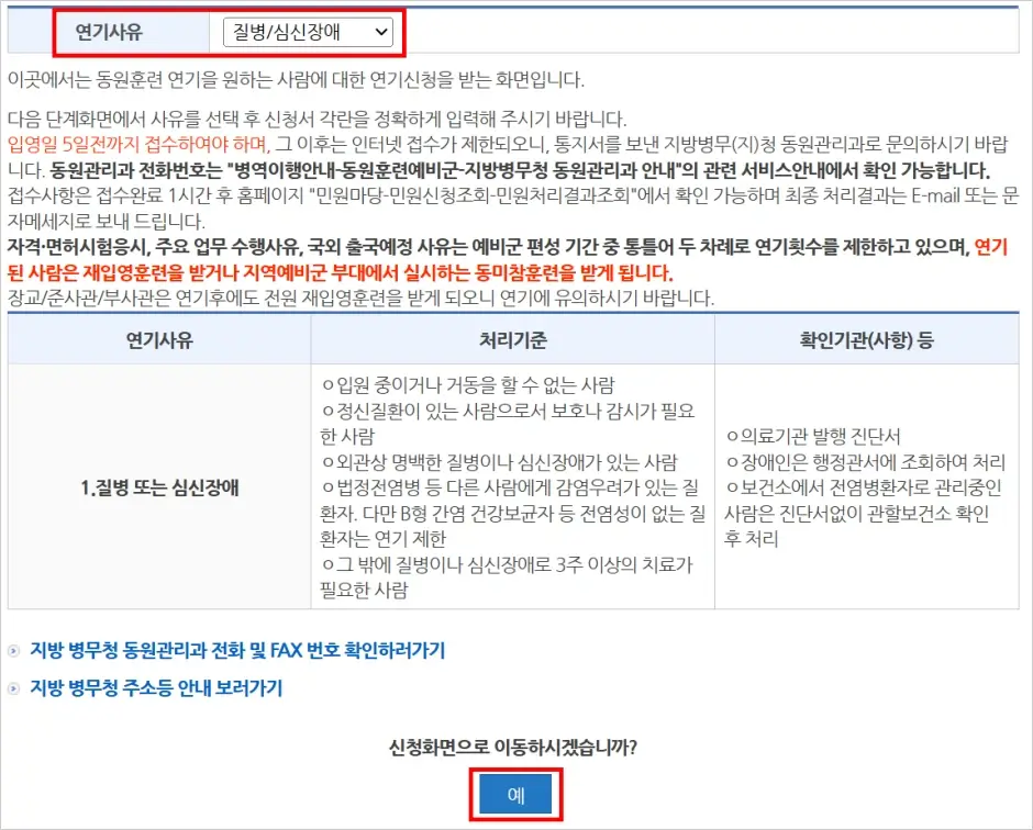 동원 훈련(2박 3일) 연기 신청 방법 3