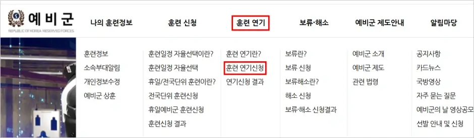 일반 예비군 훈련 연기 신청 방법 1