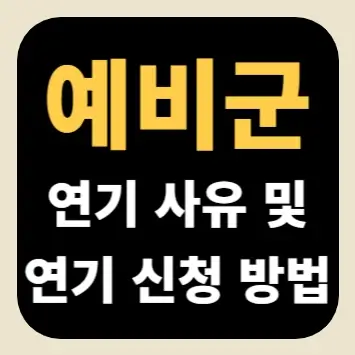 예비군 연기 사유 및 연기 신청 방법