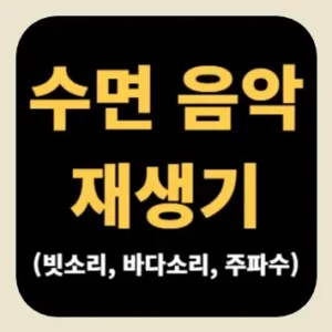 수면 음악 재생기(빗소리, 바다소리, 주파수)